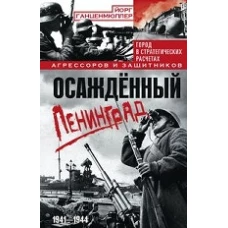 Осаждённый Ленинград. Город в стратегических расчетах агрессоров и защитников. 1941—1944