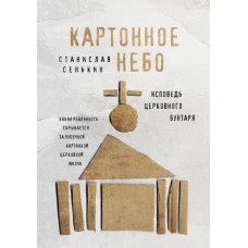 Картонное Небо. Исповедь церковного бунтаря