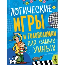 Логические игры и головоломки для самых умных