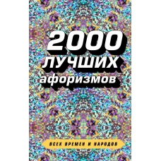 2000 лучших афоризмов всех времен и народов