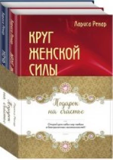 Подарок на счастье от Ларисы Ренар (комплект)