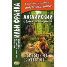 Английский с Джеком Лондоном. Золотой каньон