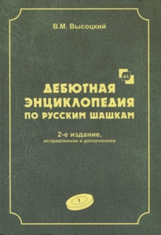 Дебютная энциклопедия по русским шашкам. Том 1