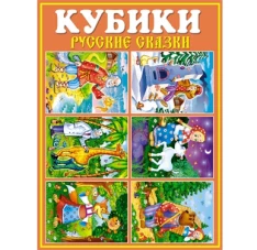 Кубики-картинки №25 Русские сказки