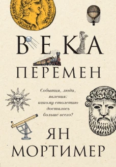 Века перемен. События, люди, явления какому столетию досталось больше всего?