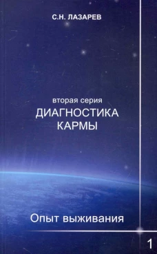 Диагностика кармы (вторая серия). Опыт выживания. 1.