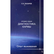 Диагностика кармы (вторая серия). Опыт выживания. 1.