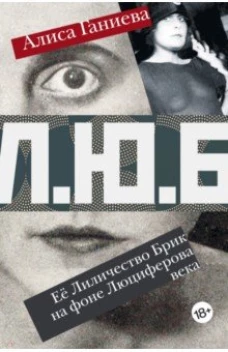 МГ.Л.Ю.Б.Её Лиличество Брик на фоне Люциферова века (18+)