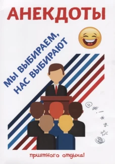 Анекдоты. Мы выбираем, нас выбирают