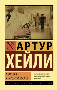 Клиника анатомия жизни
