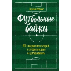 Футбольные байки 100 невероятных историй, о которых вы даже не догадывались