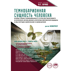 Темнобарионная сущность человека