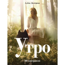Утро. 50 завтраков (изд. 2-е, доп.)