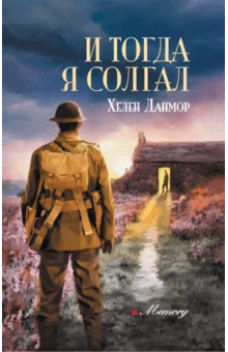 И тогда я солгал