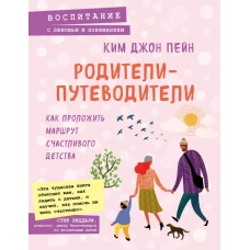 Родители-путеводители. Как проложить маршрут счастливого детства