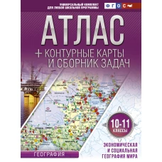 Атлас + контурные карты 10-11 классы. Экономическая и социальная география мира. ФГОС (с Крымом)