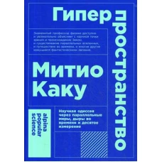 Гиперпространство научная одиссея через параллельные миры, дыры во времени и десятое измерение (покет)