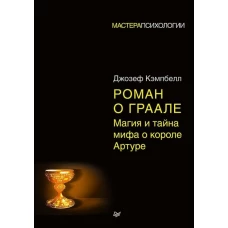 Роман о Граале магия и тайна мифа о короле Артуре