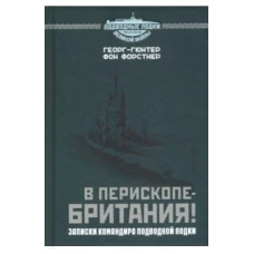  В перископе &ndash; Британия! Записки командира подводн 