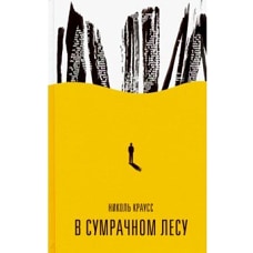  В сумрачном лесу 