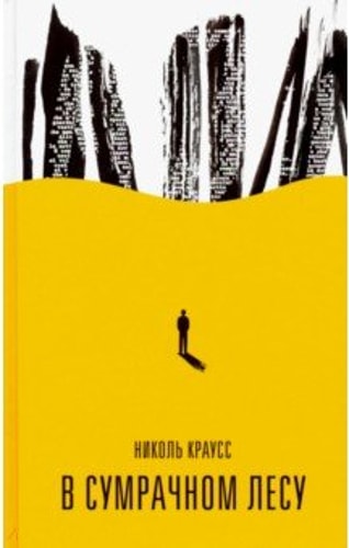  В сумрачном лесу 