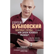 Здоровые сосуды, или Зачем человеку мышцы? 2-е издание