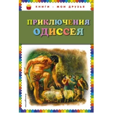 Приключения Одиссея