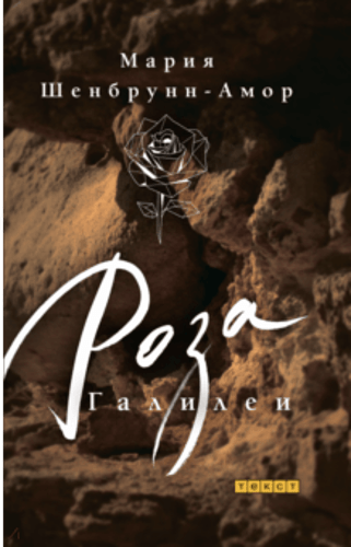 Роза Галилеи