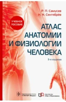 Атлас анатомии и физиологии человека : учебное пособие / Р. П. Самусев, Н. Н. Сентябрёв. &mdash; 3-е изд. &mdash; М. : ГЭОТАР-Медиа : Мир и Образование, 2019. &mdash; 768 с. : ил