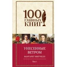 Унесенные ветром (комплект из 2-х книг)