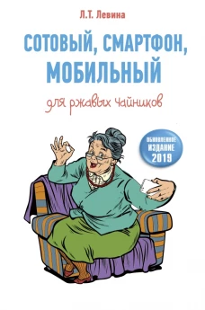 Сотовый, смфон, мобильный для ржавых чайников