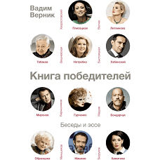 Книга победителей