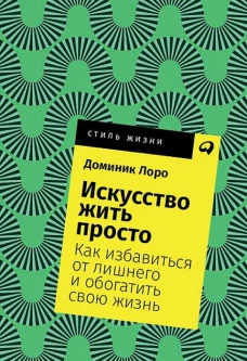 Искусство жить просто: Как избавиться от лишнего и обогатить свою жизнь   Покет, 2019