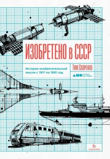 АНФ.Изобретено в СССР.История изобретательской мысли с 1917 по 1991год (12+)