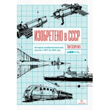 АНФ.Изобретено в СССР.История изобретательской мысли с 1917 по 1991год (12+)