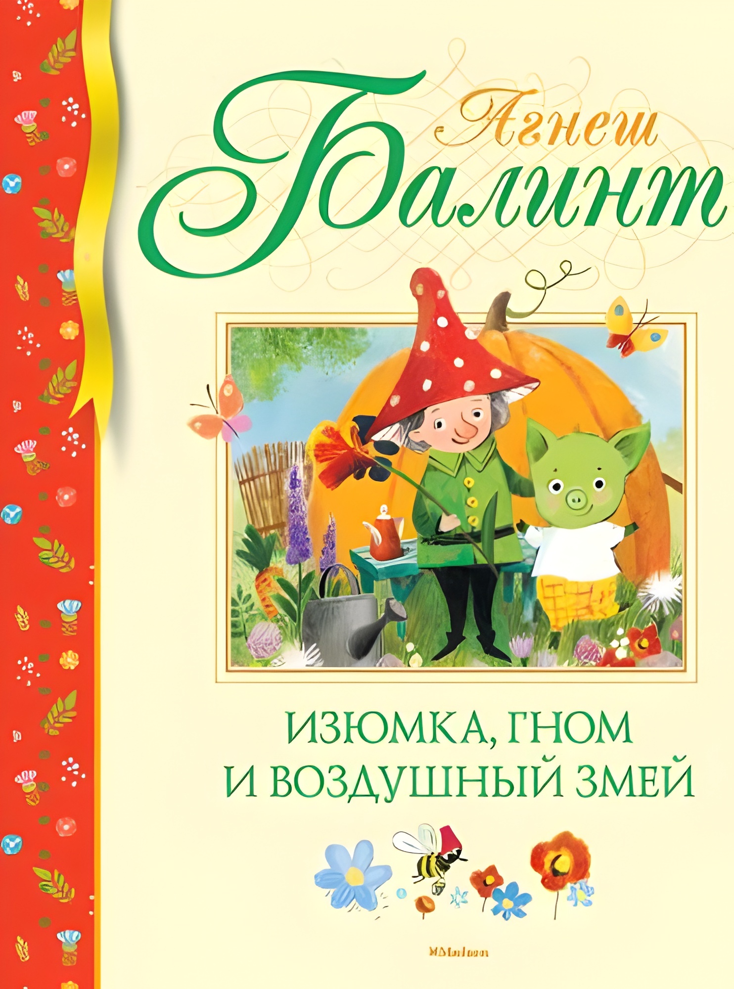 Изюмка,гном и воздушный змей