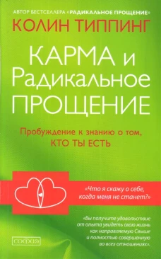 Типпинг. Карма и Радикальное Прощение нов.