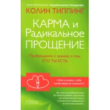 Типпинг. Карма и Радикальное Прощение нов.