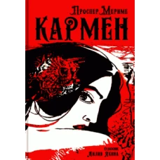  Кармен 