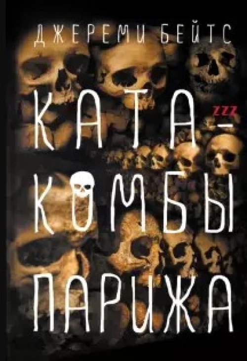 Катакомбы Парижа