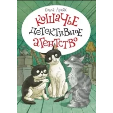 Кошачье детективное агентство
