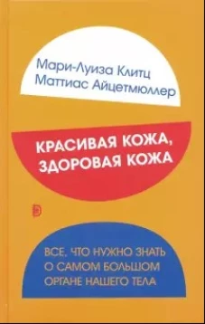 Красивая кожа, здоровая кожа. Все, что нужно знать 
