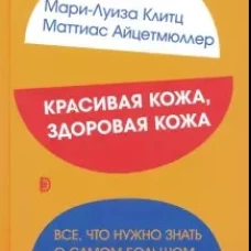  Красивая кожа, здоровая кожа. Все, что нужно знать 