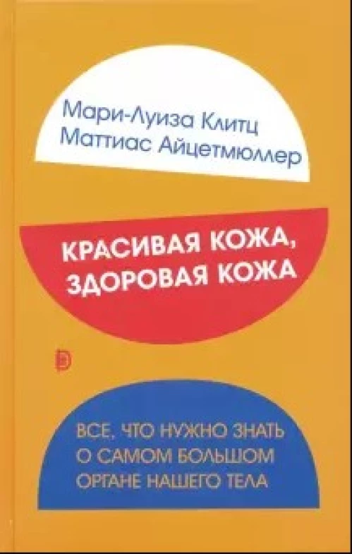  Красивая кожа, здоровая кожа. Все, что нужно знать 