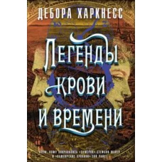 Легенды крови и времени