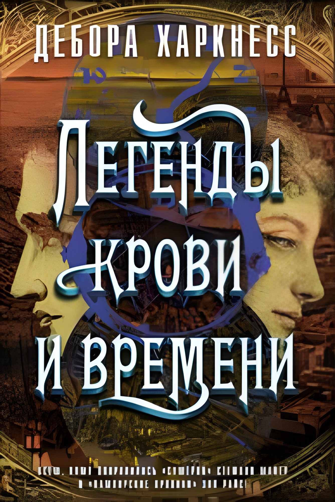 Легенды крови и времени