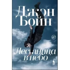 Джон Бойн: Лестница в небо