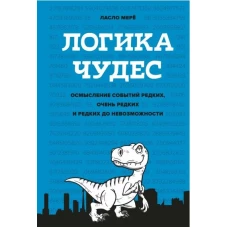 Логика чудес. Осмысление событий редких, очень редких и редких до невозможности