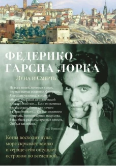 Луна и Смерть