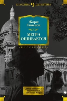 Иностр.ИЛКД.Мегрэ ошибается.Самые знаменитые расследования комиссара Мегрэ (16+)